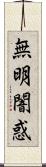 無明闇惑 Scroll