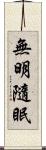 無明隨眠 Scroll