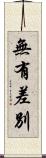 無有差別 Scroll