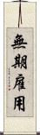 無期雇用 Scroll