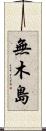 無木島 Scroll