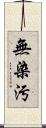 無染汚 Scroll