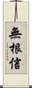 無根信 Scroll