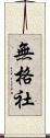無格社 Scroll