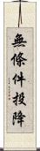 無條件投降 Scroll