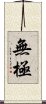 Wu Chi / Wuji Scroll