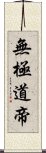 無極道帝 Scroll