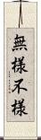 無様 Scroll