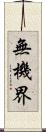 無機界 Scroll