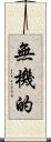 無機的 Scroll