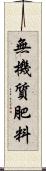 無機質肥料 Scroll