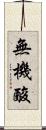 無機酸 Scroll