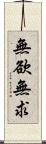 無欲無求 Scroll