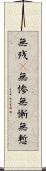 無残(P);無惨;無慚;無慙 Scroll