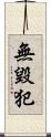 無毀犯 Scroll