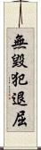 無毀犯退屈 Scroll