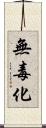 無毒化 Scroll