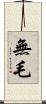無毛 Scroll