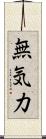 無気力 Scroll