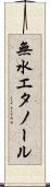 無水エタノール Scroll