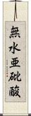 無水亜砒酸 Scroll