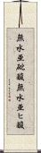 無水亜砒酸 Scroll