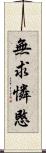 無求憐愍 Scroll