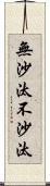 無沙汰;不沙汰 Scroll