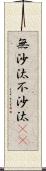 無沙汰 Scroll