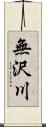 無沢川 Scroll