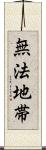 無法地帯 Scroll