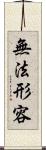 無法形容 Scroll