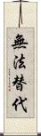 無法替代 Scroll