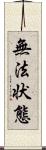 無法状態 Scroll