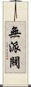 無派閥 Scroll