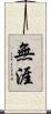 無涯 Scroll