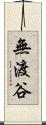 無渡谷 Scroll