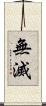 無滅 Scroll