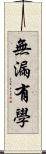 無漏有學 Scroll