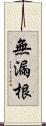 無漏根 Scroll