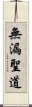 無漏聖道 Scroll
