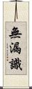 無漏識 Scroll
