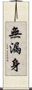 無漏身 Scroll