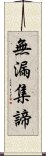 無漏集諦 Scroll