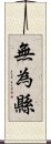 無為縣 Scroll