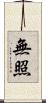 無照 Scroll