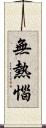 無熱惱 Scroll