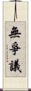 無爭議 Scroll