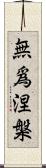 無爲涅槃 Scroll