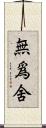無爲舍 Scroll